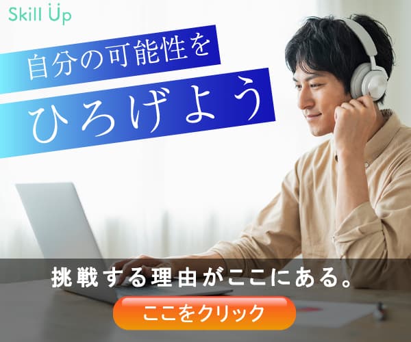 スキルアップバナー